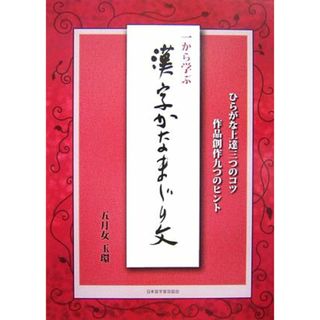 一から学ぶ漢字かなまじり文 ひらがな上達三つのコツ作品創作九つのヒント／五月女玉環【著】(アート/エンタメ)