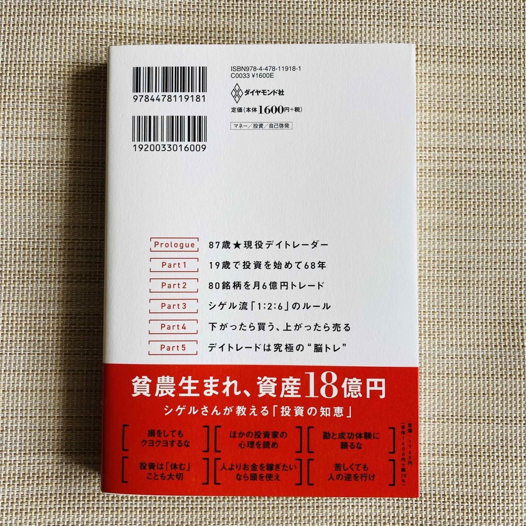 ８７歳、現役トレーダー　シゲルさんの教え エンタメ/ホビーの本(ビジネス/経済)の商品写真