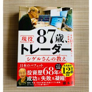 ８７歳、現役トレーダー　シゲルさんの教え