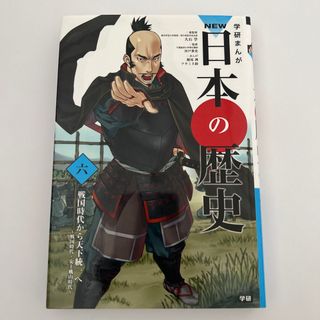 学研 - 学研まんがＮＥＷ日本の歴史　6 戦国時代から天下統一へ　六