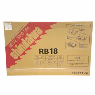 ヤマビコ(YAMABIKO)のやまびこ産業機械 新ダイワ RB18BM-14 バンドソー用ノコ刃 (5枚入) 18513-14007【新品未開封】12404K478(その他)