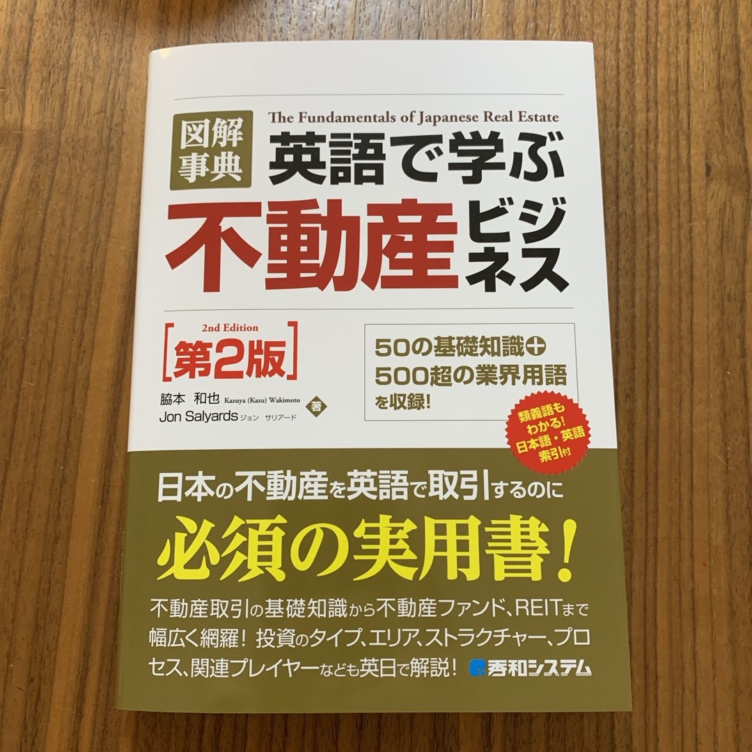 図解事典英語で学ぶ不動産ビジネス エンタメ/ホビーの本(ビジネス/経済)の商品写真