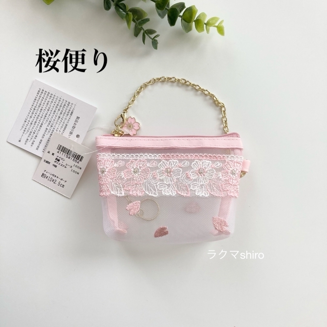 近沢レース　桜便り🌸メッシュ小物　チェーン付きキーポーチ レディースのファッション小物(ポーチ)の商品写真