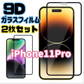 ☆2枚セット★【iPhone11Pro専用】9D全画面保護ガラスフィルム(保護フィルム)