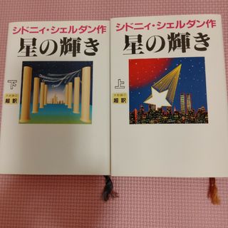 星の輝き　上下巻　ハードカバー(文学/小説)