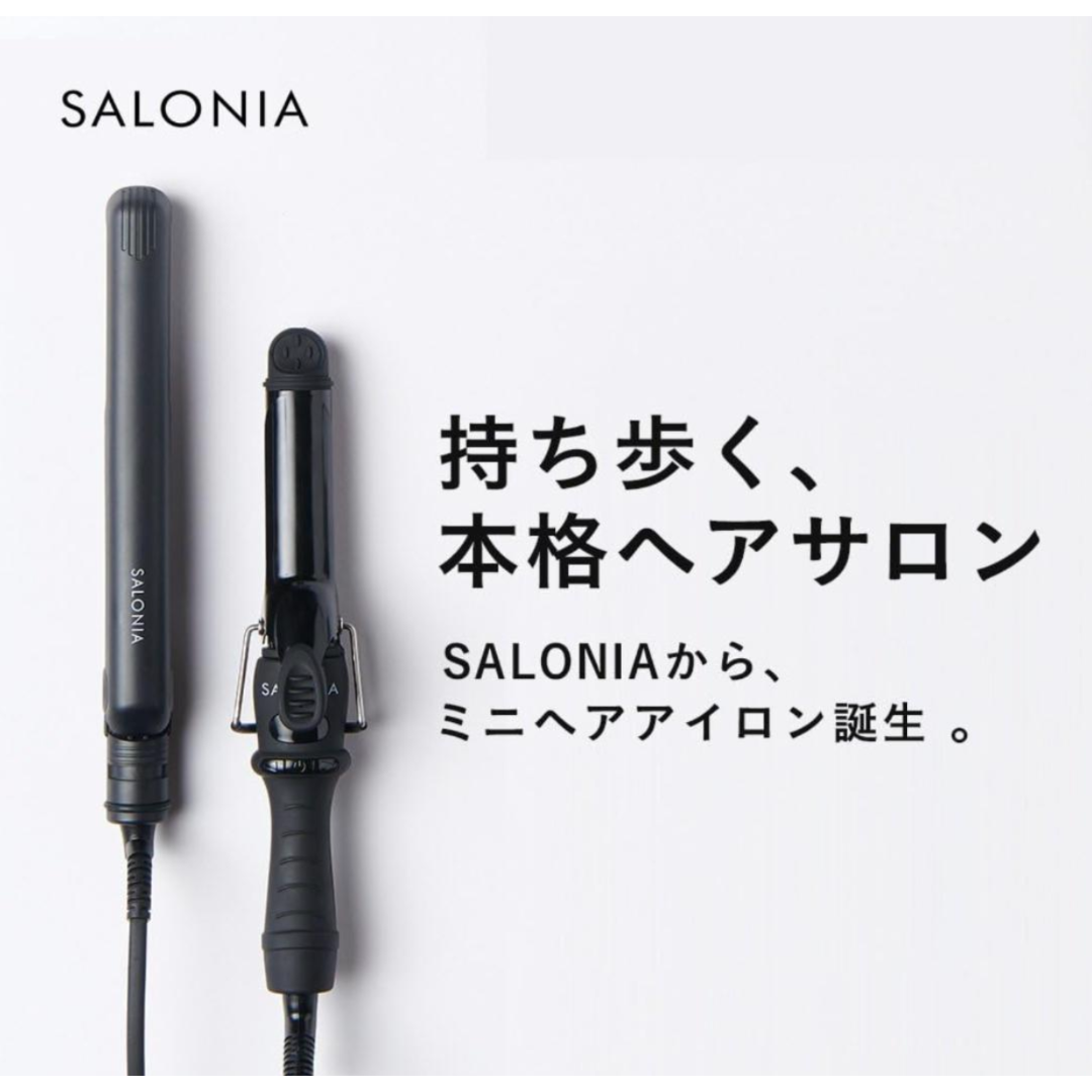 【新品未使用】SALONIA ミニカールヘアアイロン SL-011CB ブラック スマホ/家電/カメラの美容/健康(ヘアアイロン)の商品写真