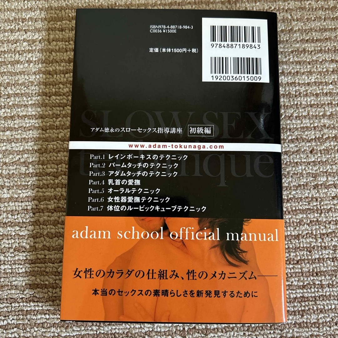 アダム徳永のスロ－セックス指導講座 エンタメ/ホビーの本(その他)の商品写真