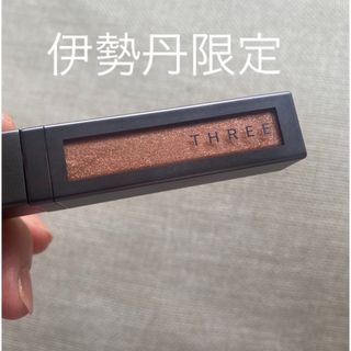 THREE - 【美品】伊勢丹限定　THREE リキッドアイシャドウ　I02