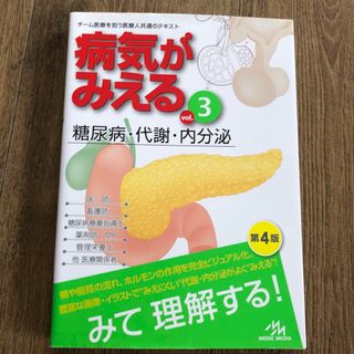 病気がみえる　糖尿病　代謝　内分泌(健康/医学)