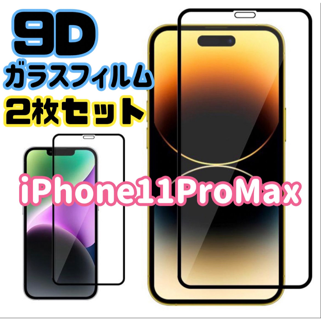 ☆2枚セット★【iPhone11ProMax専用】9D全画面保護ガラスフィルム スマホ/家電/カメラのスマホアクセサリー(保護フィルム)の商品写真