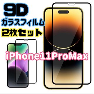 ☆2枚セット★【iPhone11ProMax専用】9D全画面保護ガラスフィルム(保護フィルム)