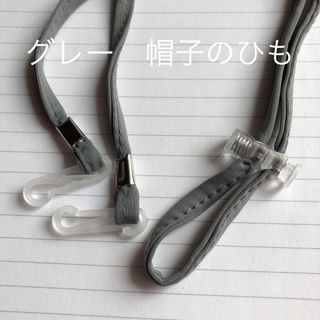 帽子のひも　ホルダー　未使用品(その他)