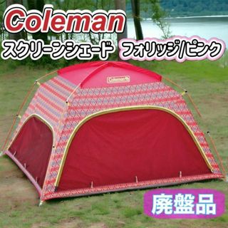 コールマン(Coleman)のColeman スクリーンシェード フォリッジ テント ピンク 2~3人 廃盤品(テント/タープ)