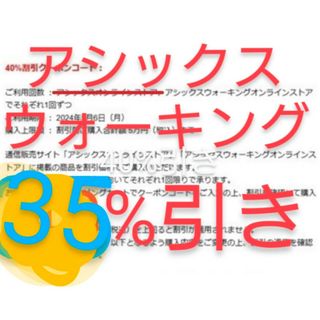 アシックスオンラインウォーキングのみ35%