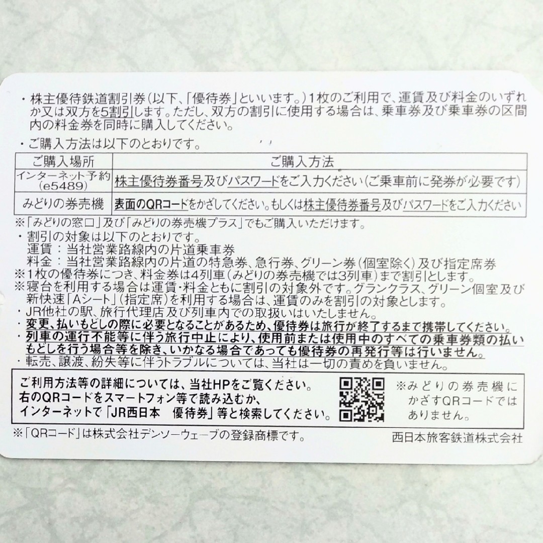 JR西日本 株主優待鉄道割引券 1枚 チケットの優待券/割引券(その他)の商品写真