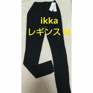 ikka - レギンス M ikka イッカ レディース 新品・未使用［匿名配送］黒 ブラック