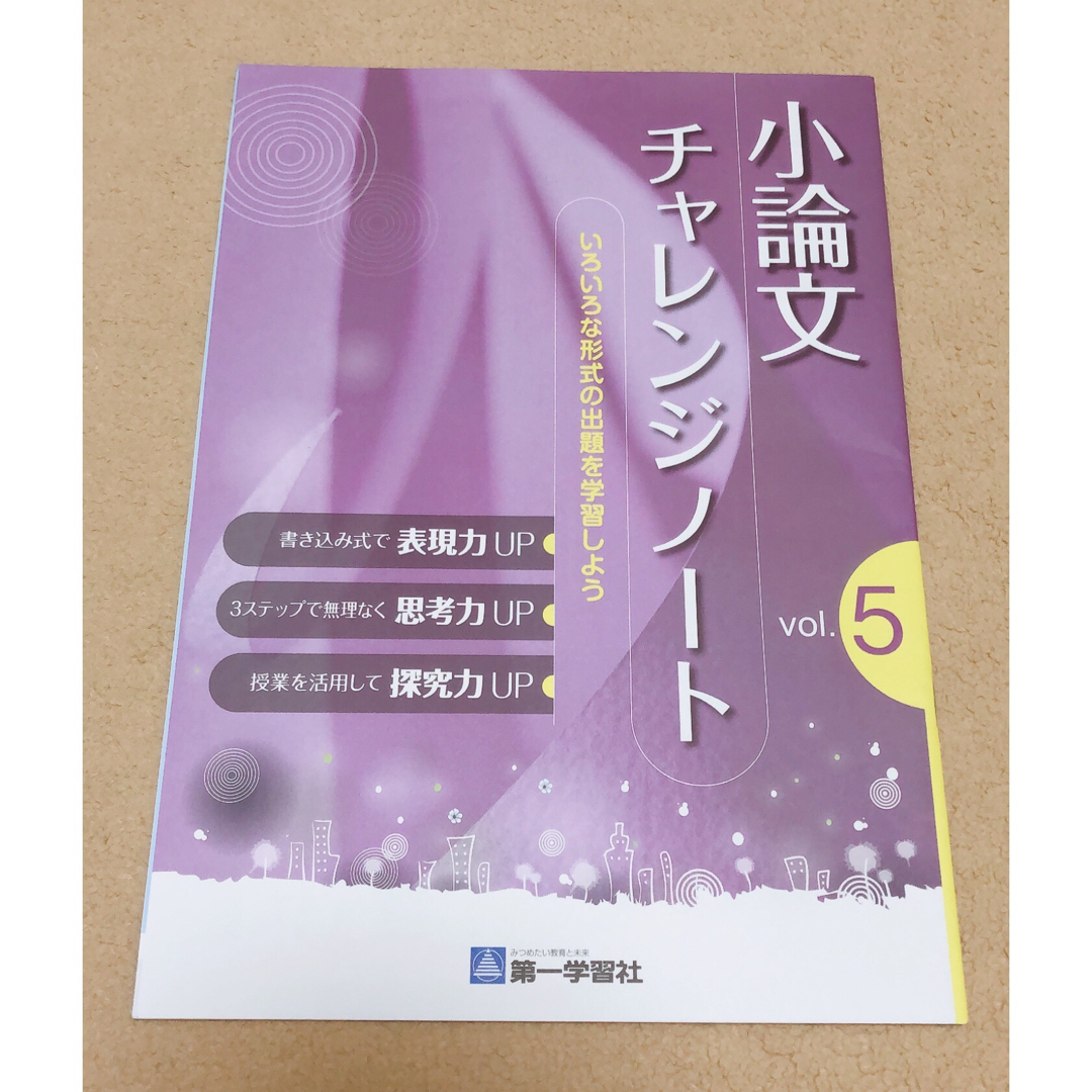 高等学校 教材 第一学習社 小論文チャレンジノートvol.5 インテリア/住まい/日用品の文房具(ノート/メモ帳/ふせん)の商品写真