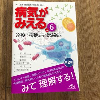 病気がみえる　免疫　膠原病　感染症(健康/医学)