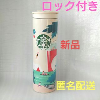 スターバックスコーヒー(Starbucks Coffee)の【新品、未使用】スターバックス　ステンレスボトル　ロック付き　タンブラー　ボトル(タンブラー)