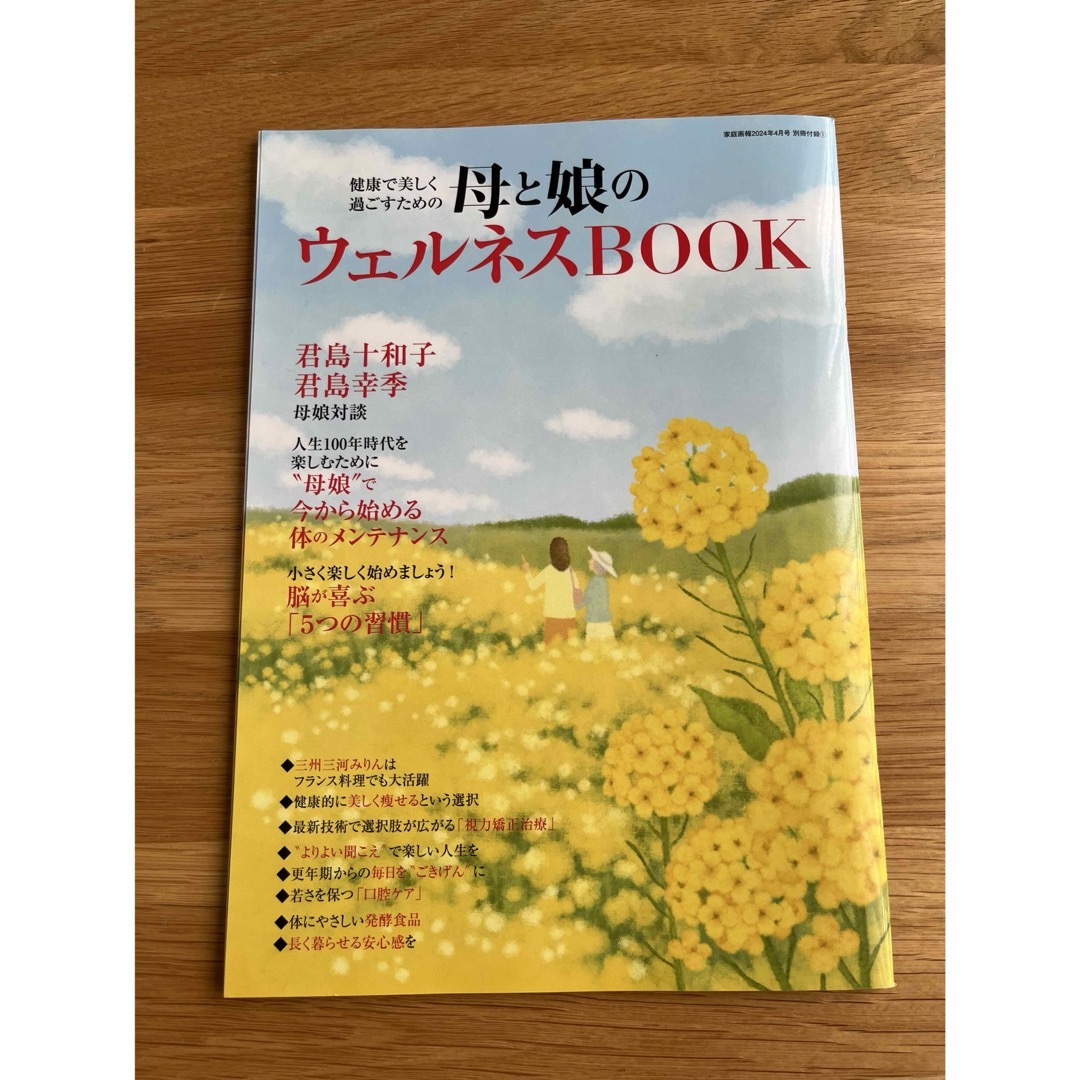 家庭画報2024年4月号の付録２冊セット★母と娘のウェルネスBOOK エンタメ/ホビーの雑誌(ファッション)の商品写真