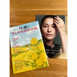 家庭画報2024年4月号の付録２冊セット★母と娘のウェルネスBOOK(ファッション)