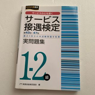 サービス接遇検定実問題集１－２級(資格/検定)