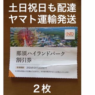 ２枚🎢那須ハイランドパーク割引券🎢No.S8