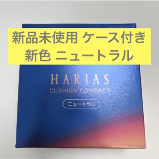 【新品未開封】 HARIAS ハリアス クッションコンパクト ニュートラル