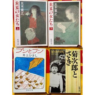 文庫本4冊セット　バラ可　朱夏の女たち 上下巻、菊次郎とさき、ブンとフン(文学/小説)