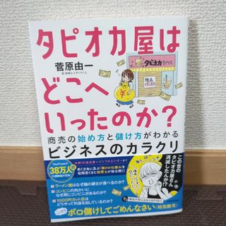 タピオカ屋はどこへいったのか？　商売の始め方と儲け方がわかるビジネスのカラクリ(ビジネス/経済)