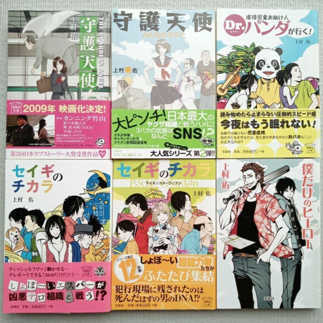 宝島社(タカラジマシャ)の上村佑／守護天使 セイギのチカラ 他小説 6冊セット 文庫本 まとめ売り エンタメ/ホビーの本(文学/小説)の商品写真