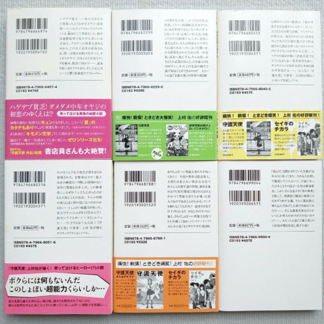 宝島社(タカラジマシャ)の上村佑／守護天使 セイギのチカラ 他小説 6冊セット 文庫本 まとめ売り エンタメ/ホビーの本(文学/小説)の商品写真