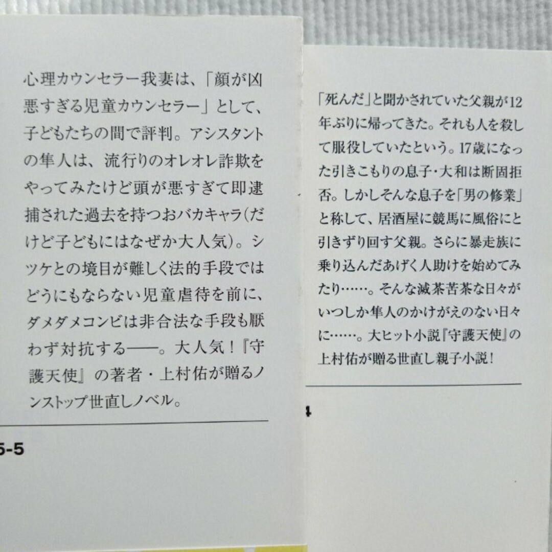 宝島社(タカラジマシャ)の上村佑／守護天使 セイギのチカラ 他小説 6冊セット 文庫本 まとめ売り エンタメ/ホビーの本(文学/小説)の商品写真