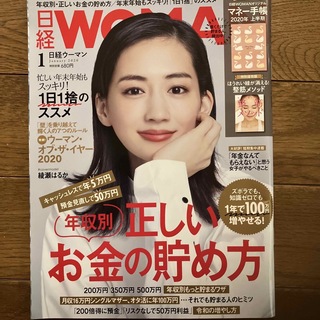 日経 WOMAN (ウーマン) 2020年 01月号 [雑誌](その他)