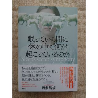 眠っている間に体の中で何が起こっているのか