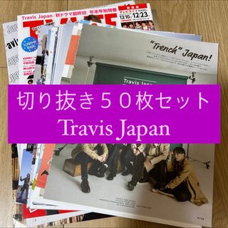 ジャニーズ(Johnny's)の[138] Travis Japan 切り抜き 50枚セット まとめ売り 大量(アイドルグッズ)