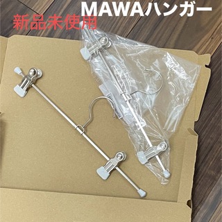マワ(MAWA)の新品未使用マワハンガー　2本セット(押し入れ収納/ハンガー)