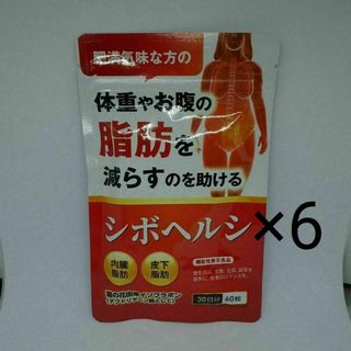 シボヘルシ　6袋(ダイエット食品)