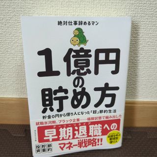 １億円の貯め方(ビジネス/経済)