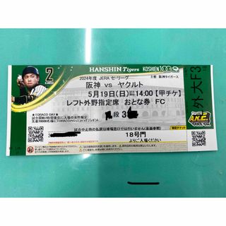 阪神タイガース - ５月１９日(日)１４時試合開始　レフトスタンド１枚