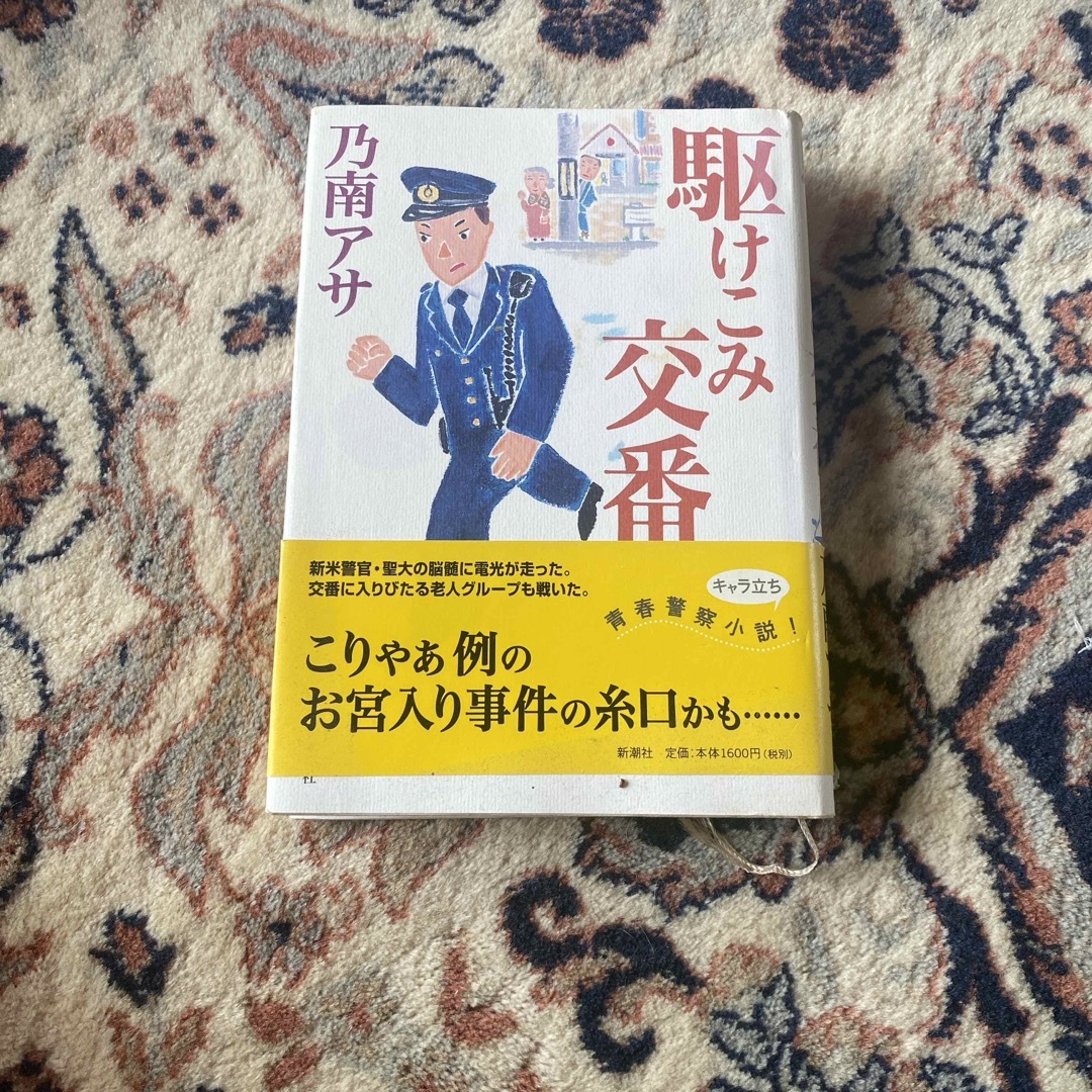 新潮社(シンチョウシャ)の駆けこみ交番 エンタメ/ホビーの本(文学/小説)の商品写真