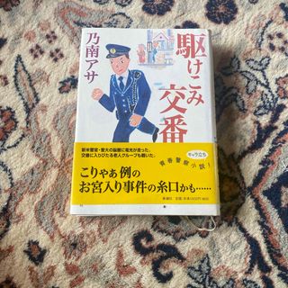 シンチョウシャ(新潮社)の駆けこみ交番(文学/小説)