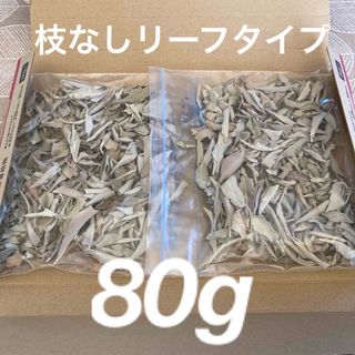 激安お買い得☆80g＜浄化☆邪気祓い☆カリフォルニア産ホワイトセージリーフ＞(お香/香炉)