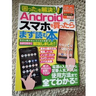 「困った」を解決！Ａｎｄｒｏｉｄスマホを買ったらまず読む本(アート/エンタメ)