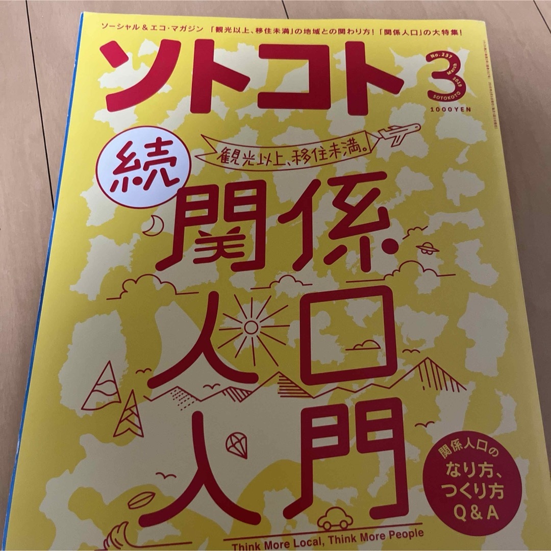 ソトコト 2019年 03月号 [雑誌] エンタメ/ホビーの雑誌(ニュース/総合)の商品写真