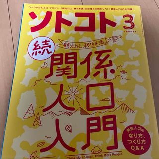 ソトコト 2019年 03月号 [雑誌](ニュース/総合)