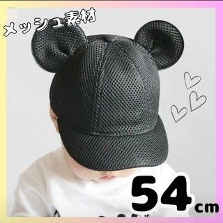 子供 54cm メッシュ マウス キャップ 耳付き 帽子 ミッキー ベビー帽(帽子)