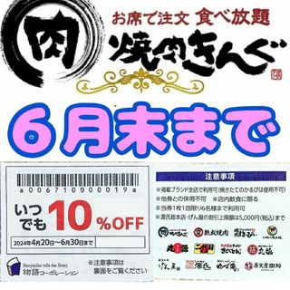 ★即日発送　焼肉きんぐ ゆず庵 物語コーポレーション　割引券　6月末まで1枚②(レストラン/食事券)