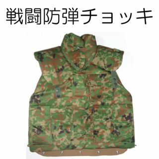 戦闘防弾チョッキ 防弾ベスト レプリカ 陸上自衛隊 迷彩服に(個人装備)