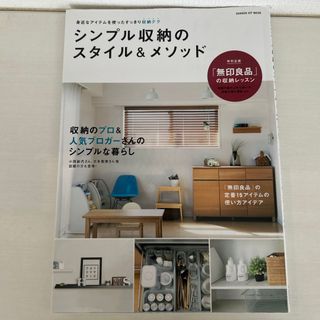 シンプル収納のスタイル＆メソッド(住まい/暮らし/子育て)